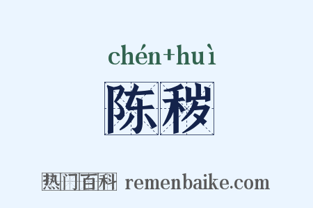 陈秽是什么意思的图片